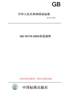 【纸版图书】GB19170-2003香菇菌种