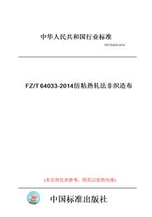 T64033 图书 2014纺粘热轧法非织造布 纸版
