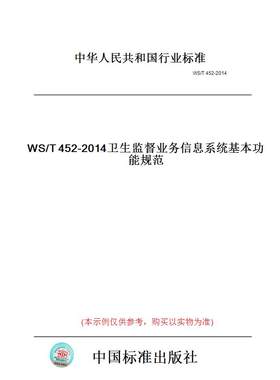 【纸版图书】WS/T452-2014卫生监督业务信息系统基本功能规范