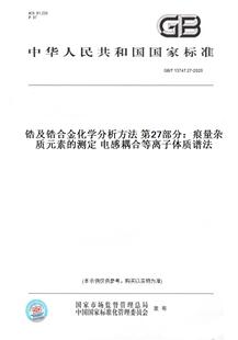 【纸版图书】GB/T 13747.27-2020锆及锆合金化学分析方法 第27部分：痕量杂质元素的测定 电感耦合等离子体质谱法