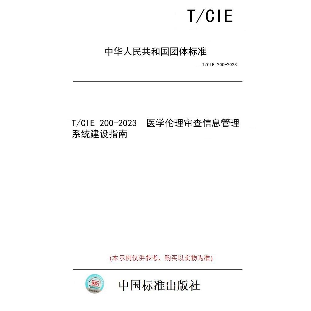 【纸版图书/标准】T/CIE 200-2023  医学伦理审查信息管理系统建设指南