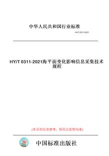 T0311 图书 2021海平面变化影响信息采集技术规程 纸版