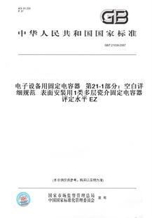1部分：空白详细规范表面安装 2007电子设备用固定电容器第21 用1类多层瓷介固定电容器评定水平EZ T21038