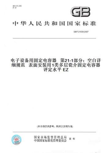 GB/T21038-2007电子设备用固定电容器第21-1部分：空白详细规范表面安装用1类多层瓷介固定电容器评定水平EZ