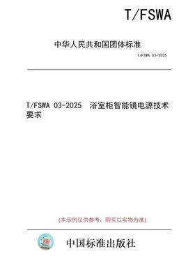 【纸版图书/标准】T/FSWA 03-2025  浴室柜智能镜电源技术要求
