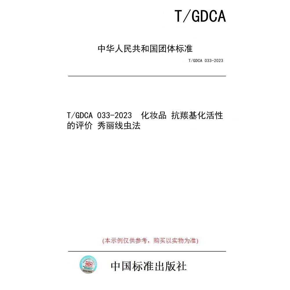 【纸版图书/标准】T/GDCA 033-2023  化妆品 抗羰基化活性的评价 秀丽线虫法