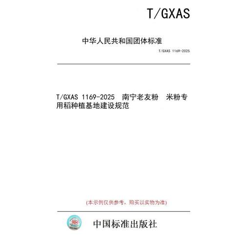 【纸版图书/标准】T/GXAS 1169-2025  南宁老友粉  米粉专用稻种植基地建设规范