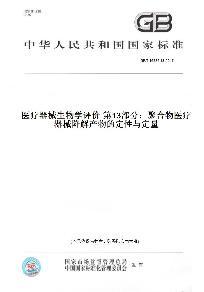 【纸版图书】GB/T 16886.13-2017医疗器械生物学评价 第13部分：聚合物医疗器械降解产物的定性与定量