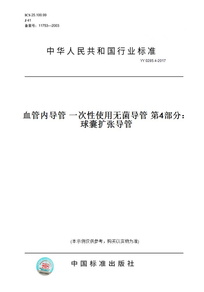 【纸版图书】YY 0285.4-2017血管内导管 一次性使用无菌导管 第4部分： 球囊扩张导管