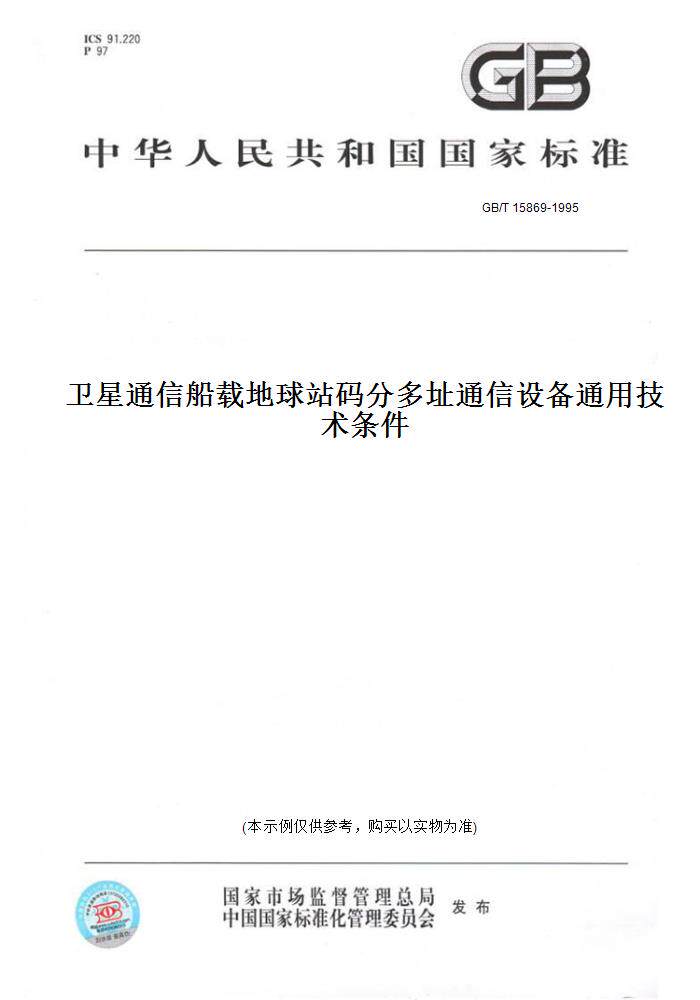 【纸版图书】GB/T 15869-1995卫星通信船载地球站码分多址通信设备通用技术条件 - 实物图