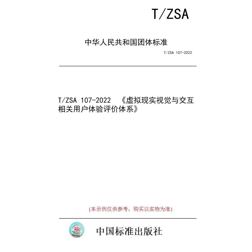 【纸版图书/标准】T/ZSA 107-2022  《虚拟现实视觉与交互相关用户体验评价体系》