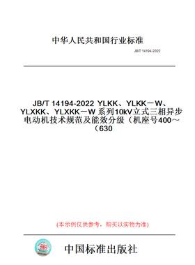 【纸版图书】JB/T14194-2022YLKK、YLKK－W、YLXKK、YLXKK－W系列10kV立式三相异步电动机技术规范及能效分级（机座号400～630）