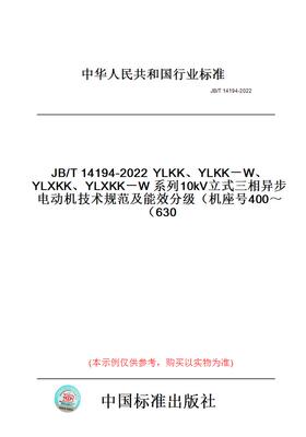 【纸版图书】JB/T14194-2022YLKK、YLKK－W、YLXKK、YLXKK－W系列10kV立式三相异步电动机技术规范及能效分级（机座号400～630）