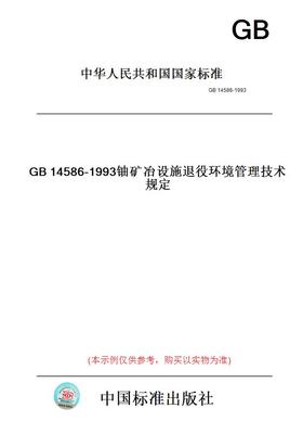 【纸版图书】GB14586-1993铀矿冶设施退役环境管理技术规定