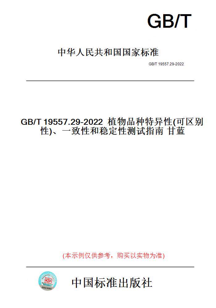 【纸版图书】GB/T19557.29-2022植物品种特异性(可区别性)、一致性和稳定性测试指南甘蓝