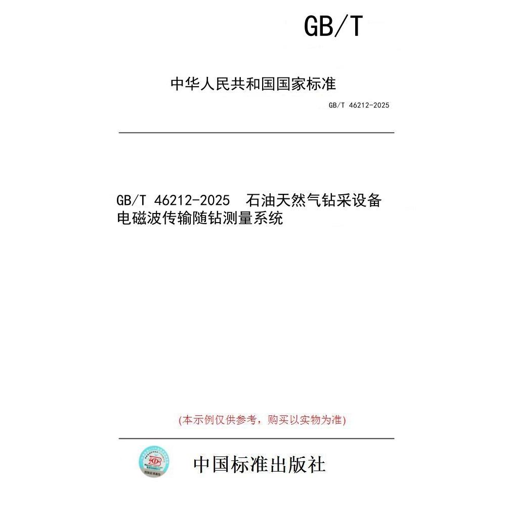 【纸版图书/标准】GB/T 46212-2025  石油天然气钻采设备 电磁波传输随钻测量系统