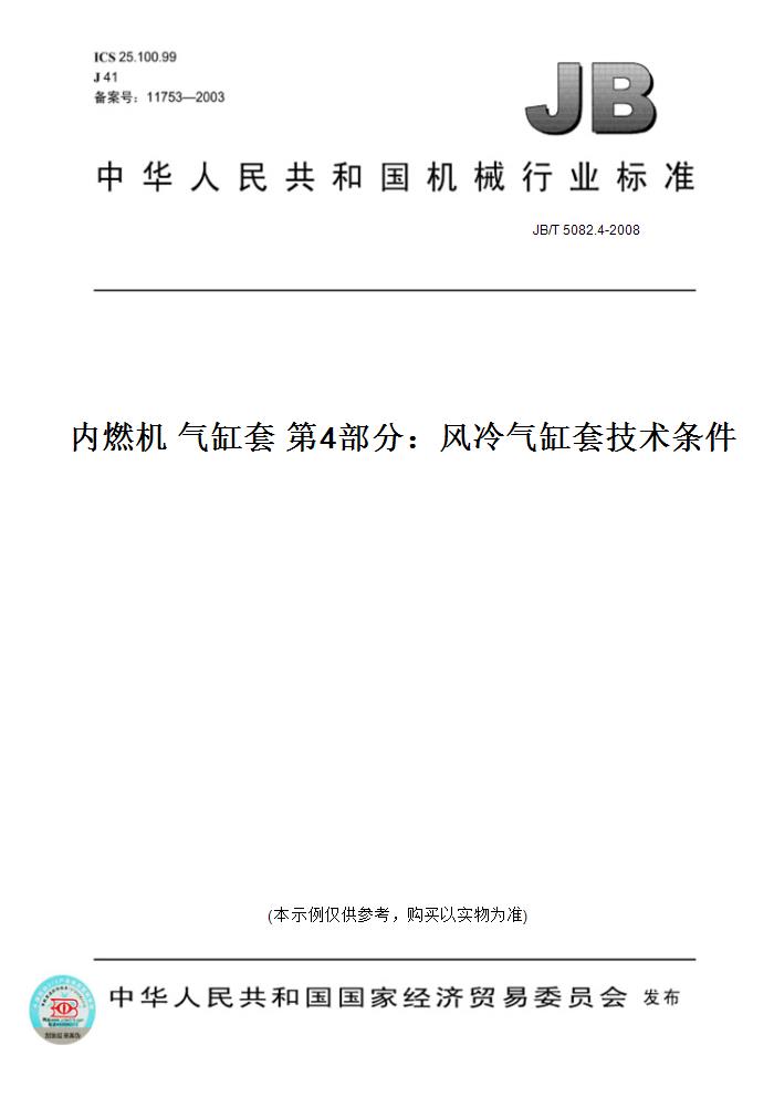 【纸版图书】JB/T 5082.4-2008内燃机 气缸套 第4部分：风冷气缸套技术条件