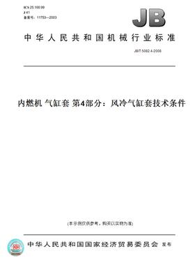 【纸版图书】JB/T 5082.4-2008内燃机 气缸套 第4部分：风冷气缸套技术条件
