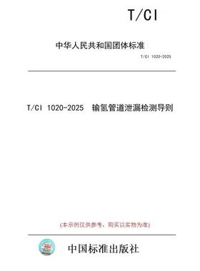 【纸版图书/标准】T/CI 1020-2025  输氢管道泄漏检测导则