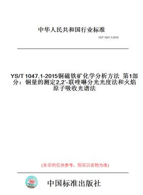 【纸版图书】YS/T1047.1-2015铜磁铁矿化学分析方法第1部分：铜量的测定2,2′-联喹啉分光光度法和火焰原子吸收光谱法