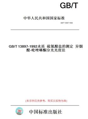 【纸版图书】GB/T13897-1992水质硫氰酸盐的测定异烟酸-吡唑啉酮分光光度法