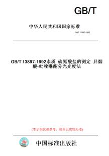 【纸版图书】GB/T13897-1992水质硫氰酸盐的测定异烟酸-吡唑啉酮分光光度法