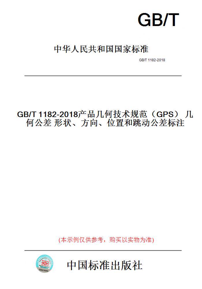 【纸版图书】GB/T1182-2018产品几何技术规范（GPS）几何公差形状、方向、位置和跳动公差标注