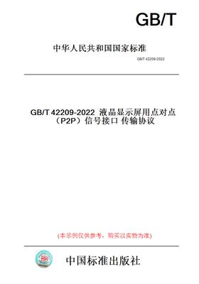 【纸版图书】GB/T42209-2022液晶显示屏用点对点（P2P）信号接口传输协议