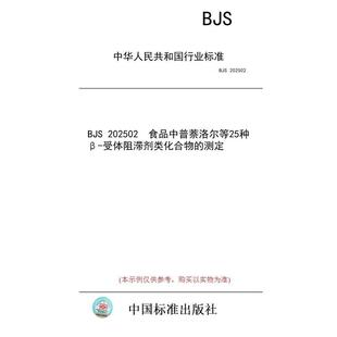 【纸版图书/标准】BJS 202502 食品中普萘洛尔等25种β-受体阻滞剂类化合物的测定