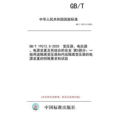 【纸版图书/标准】GB/T 19212.5-2025  变压器、电抗器、电源装置及其组合的安全 第5部分：一般用途隔离变压器和内装隔离变压器的