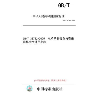 【纸版图书/标准】GB/T 33722-2025  电鸣乐器音色与音乐风格中文通用名称