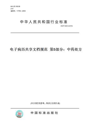 【纸版图书】WS/T 500.5-2016电子病历共享文档规范  第5部分：中药处方