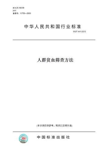 【纸版图书】WS/T 441-2013人群贫血筛查方法