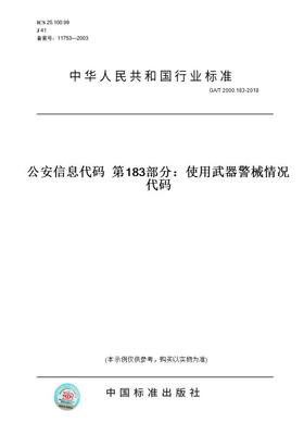 【纸版图书】GA/T 2000.183-2018公安信息代码  第183部分：使用武器警械情况代码