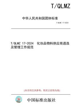 【纸版图书/标准】T/QLMZ 17-2024  化妆品物料供应商遴选及管理工作规范