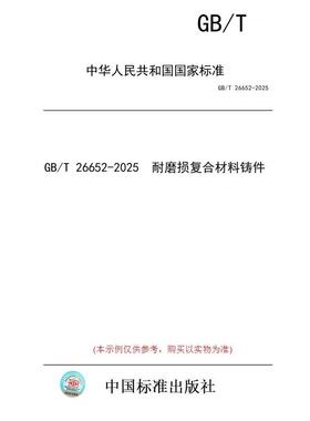 【纸版图书/标准】GB/T 26652-2025  耐磨损复合材料铸件