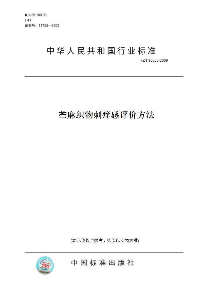 【纸版图书】FZ/T 30005-2009苎麻织物刺痒感评价方法 书籍/杂志/报纸 工具书 原图主图