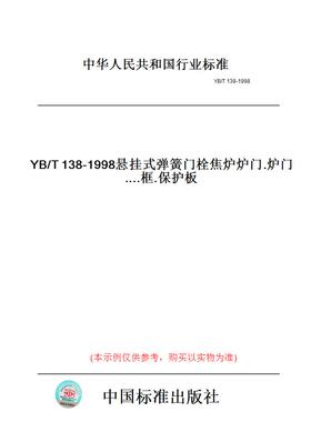 【纸版图书】YB/T138-1998悬挂式弹簧门栓焦炉炉门.炉门框.保护板....