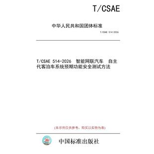 【纸版图书/标准】T/CSAE 514-2026 智能网联汽车 自主代客泊车系统预期功能安全测试方法