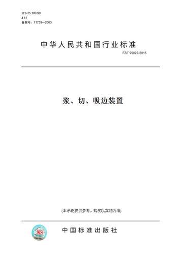 【纸版图书】FZ/T 95022-2015浆、切、吸边装置