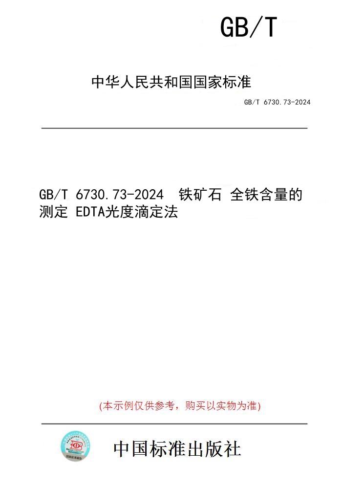 【纸版图书】GB/T 6730.73-2024  铁矿石 全铁含量的测定 EDTA光度滴定法