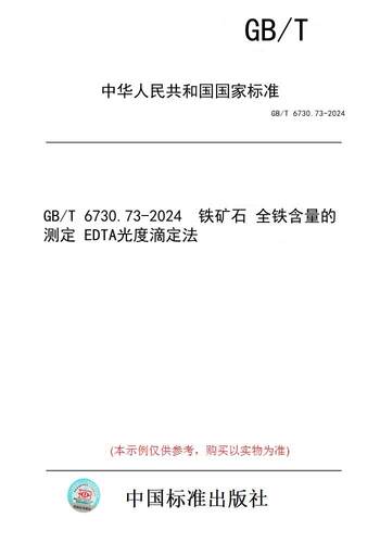 【纸版图书】GB/T 6730.73-2024  铁矿石 全铁含量的测定 EDTA光度滴定法