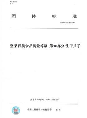 【纸版图书】T/CNFIA 005.10-2019坚果籽类食品质量等级  第10部分:生干瓜子