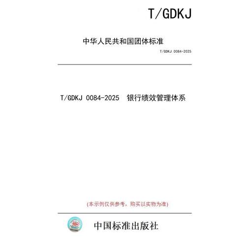【纸版图书/标准】T/GDKJ 0084-2025  银行绩效管理体系