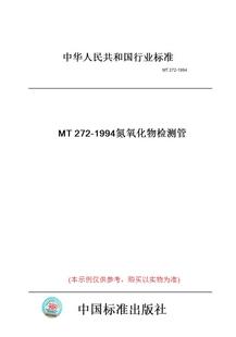 MT272 图书 1994氮氧化物检测管 纸版