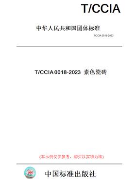 【纸版图书】T/CCIA0018-2023素色瓷砖