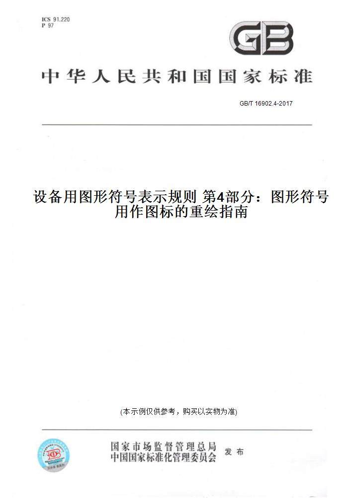 【纸版图书】GB/T 16902.4-2017设备用图形符号表示规则 第4部分：图形符号用作图标的重绘指南