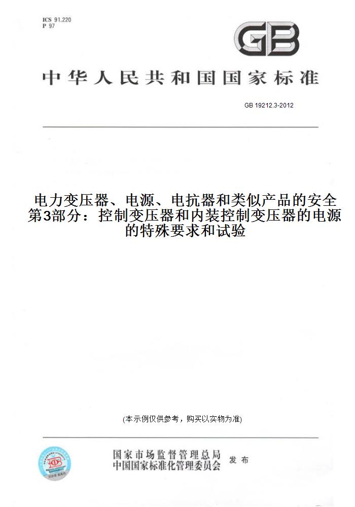 GB19212.3-2012电力变压器、电源、电抗器和类似产品的安全第3