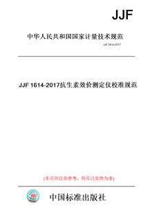 【纸版图书】JJF1614-2017抗生素效价测定仪校准规范
