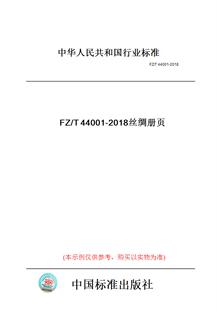 【纸版图书】FZ/T44001-2018丝绸册页